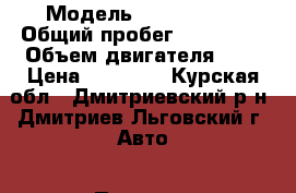  › Модель ­ Volvo S60 › Общий пробег ­ 140 000 › Объем двигателя ­ 2 › Цена ­ 70 000 - Курская обл., Дмитриевский р-н, Дмитриев-Льговский г. Авто » Продажа легковых автомобилей   . Курская обл.